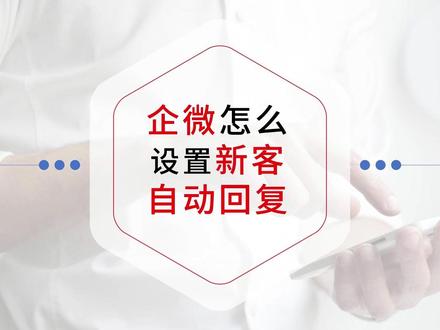 教程:企业微信加好友自动回复怎么设置?新客欢迎语轻松搞定 有两种设置方法,其中第二个方法可以针对每个员工,每个获客渠道都设置不一样、个性化的欢迎语。
方法1,进入企微管理后台,依次点击客户与上下游,加客户,欢迎语,配置欢迎语,然后设置欢迎语的内容,支持文字加图片、视频、文件、链接或小程序类型的消息。
方法2,进入企微SCRM后台,点击欢迎语,再点新建欢迎语,再选择企微成员,可以选单个员工,也可批量,再设置欢迎语的内容,不过这里支持的消息类型更多哦。
那么这是对每个员工都设置不一样的欢迎语,如果你想针对每个获客渠道、每一场活动都设置不一样的新客户欢迎语自动回复,那么可以使用渠道活码功能哦。#企业微信教程 #自动回复 #企序通scrm