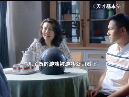 #天才基本法 我的一生:望夫成龙,望父成龙,望子成龙 #张新成