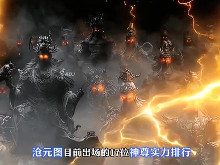 沧元图目前出场的十七位神尊战力排行!#动漫解说