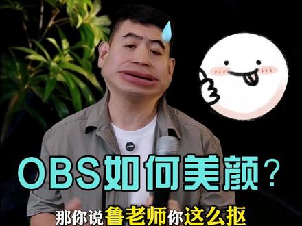 用OBS录课、直播如何美颜?我的经验分享! #直播录课 #OBS #美颜插件 #干货