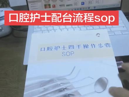新人口腔配台清单#口腔护理培训讲师刘思雨 《口腔配台操作流程》手册一本#口腔护士配台 #口腔四手操作