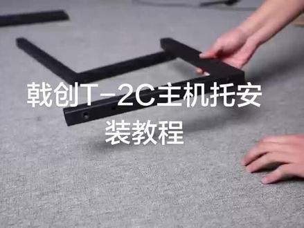 #戟创 #戟创电竞桌 戟创T-2C主机托安装教程。
