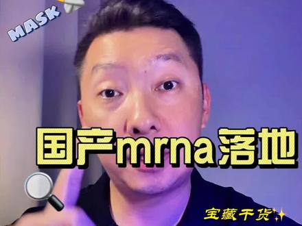 国内抗癌新科技mRNA落地应用#临床医学知识科普 #创作者中心 #创作灵感 #癌症 #mRNA
