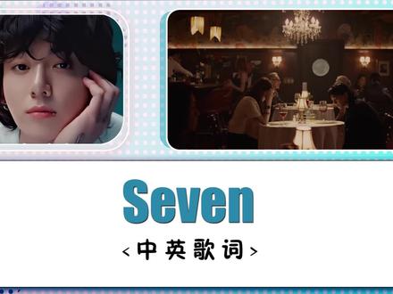 田柾国-Seven(feat. Latto)中英歌词!这个六代SOLO好像有点强。 #田柾国