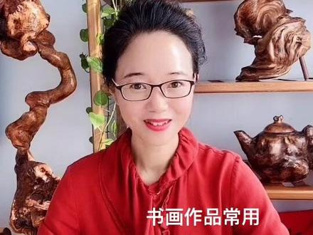 书画作品常用哪几种印章(一)#印章 #书画印章 #书画印章定制 #纂刻