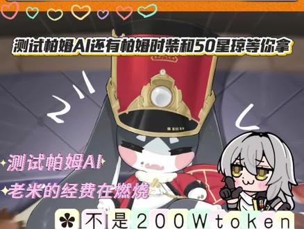 一晚上燃烧200W人名币token,只为了测试AI帕姆#崩坏星穹铁道 #如是众生欢笑不已 #帕姆 #二次元 #AI