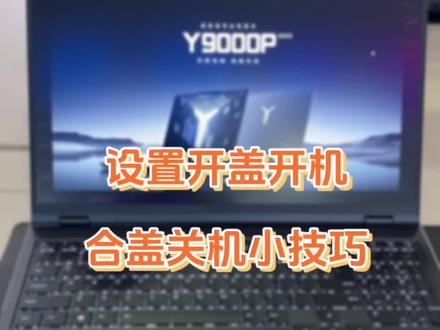 设置开盖开机,合盖关机的方法#电脑知识 #实用小技巧