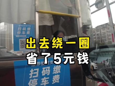 人民医院停车场收费5元后续来了,我开车出去绕一圈,就省了5元钱 #人民医院 #停车场 #收费文件 #车位 #后续 #vlog日常