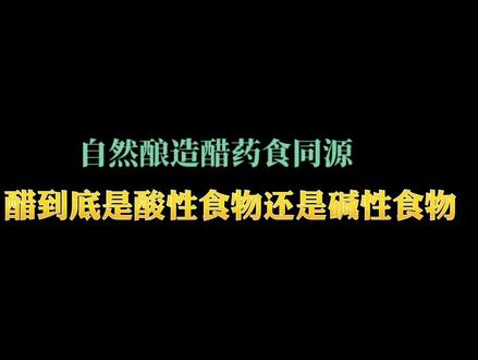 制作醋不是食品,只能是调料,酿造纯醋是酸性物质,但进入人体形成碱性体液,药食同源#食品安全 #纯粮酿造 #知识科普 #中华文化