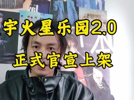 华晨宇火星乐园2.0终于上架,4.7正式开抢,大事件发生!#华晨宇火星三块地官宣 #华晨宇玉溪演唱会官宣 #2026华晨宇火星演唱会 #华晨宇火星乐园 #华晨宇抚仙湖演唱会