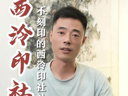 不会篆刻,也能成为西泠印社社员#西泠印社 #解物旗舰店 #解物适道文化 #传统文化