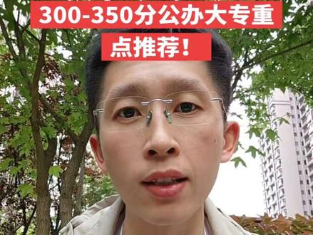2026年山东考生注意!300~350分公办院校推荐!
怎么样选学校?最值得被关注的几所公办大专院校推荐!59所公办大专 720个专业可供选择!
志愿填报得好都能选择双高院校!# 2026山东高考#山东省专科志愿填报 #山东专科院校推荐 #2026高考倒计时 #专科生必看