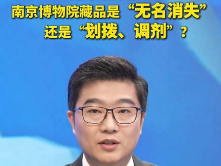 《江南春》被“顾客”6800元买走,新华社发文:#南京博物院 藏品是“无名消失”还是“划拨、调剂”?