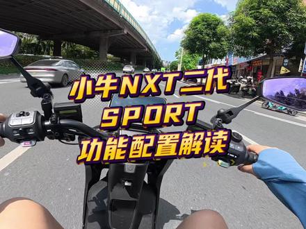 小牛NXT二代 SPORT功能配置解读。#小牛电动 #我就要小牛 #小牛NXT2 #小牛南宁同城会