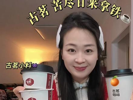 古茗 苦尽甘来拿铁☕️试喝
该古茗🔥!
#古茗 #苦尽甘来 #古茗新品 #拿铁 #测评