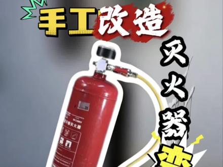 废旧灭火器瓶也能做成一个方便实用的气泵 #真实生活分享计划 #工具diy #创意diy #灭火器改装 #手工制作