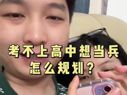 考不上高中,想当兵,怎么规划?#考不上高中上什么学校最合适 #三二分段#高职高考#参军入伍