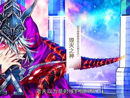 #斗罗大陆神界传说 #我在抖音看动漫 #充能计划 五大神王齐聚.