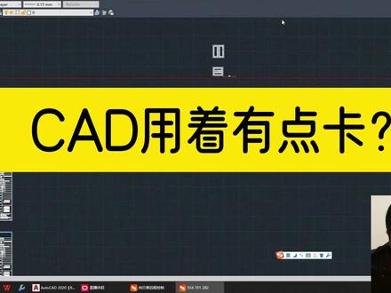 总觉得CAD用起来有点卡?调一下这个设置,能让你的CAD瞬间提速! #cad教程 #cad #cad卡顿
