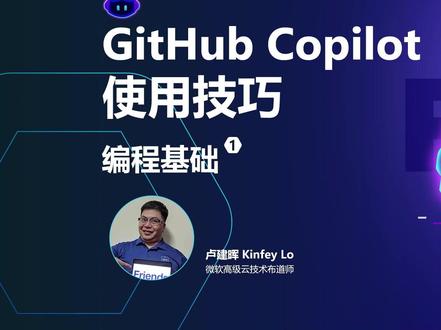 GitHub Copilot 使用技巧 - 编程基础 GitHub Copilot 全新免费版本 GitHub Copilot Free 现已正式推出!只需使用个人 GitHub 账户登录,即可享受每月 2,000 次代码补全和 50 条聊天消息的免费额度,同时还支持 Claude 3.5 等最新模型,自此,开发人员/非开发人员均可以使用 GitHub Copilot 零成本进入 AI 编程时代。 GitHub Copilot 使用技巧系列分享第一期,我们将首先跟随卢老师,尝试改变我们过往的学习与编程习惯,学习如何使用 GitHub Copilot 来更快掌握不同技术领域的编程技巧。
#GitHub #Copilot #程序员 #人工智能