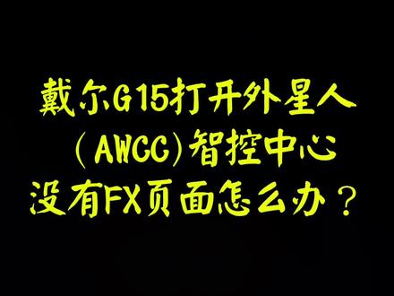 戴尔G15打开外星人(AWCC)智控中心没有FX页面,如何查看电脑是否带RGB调色键盘#电脑知识 @DOU+上热门
