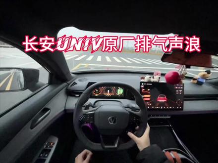 沉浸式体验长安univ第三代原厂排气声浪#自在人生由我定义 #创作者中心 #创作灵感 #长安univ #长安汽车