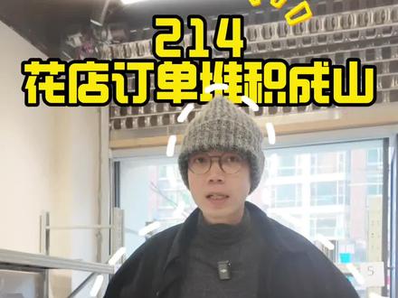 214花店爆单一镜到底!
第一视角感受城市头部花店214节日当天,从接单-拣货-打包-平台骑手取货,高效全流程!
#花店运营 #花店经营 #214情人节 #头部花店 #情人节花店