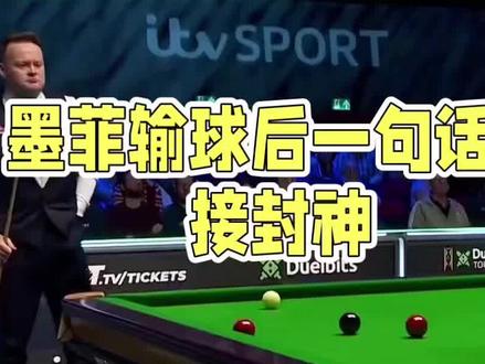 墨菲回应输给吴宜泽:我已倾尽全力#dou上热门 #台球#抖音小助手 #内容过于真实 #万万没想到 @DOU+小助手