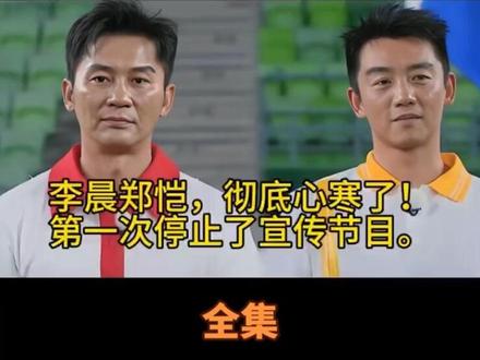 李晨郑恺,彻底心寒了!第一次停止了宣传节目。#上热门 #创作者扶持计划 #讨论 #人物故事 #社会百态