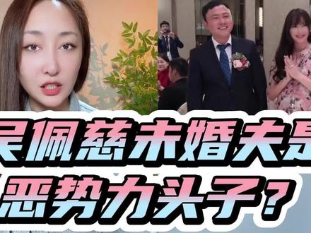 连生4子却未结婚的吴佩慈竟成幸运儿?纪晓波因何发家?为何被抓 #吴佩慈 #纪晓波 #主播说 #热点