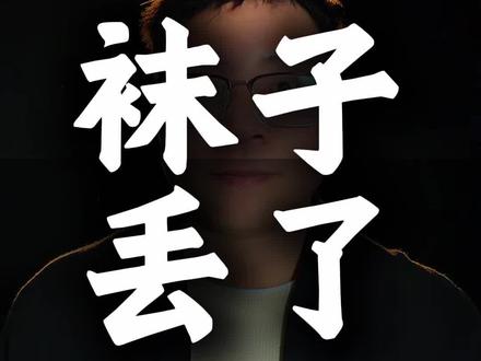 为什么袜子总丢一只?