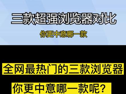 三款超强浏览器对比,你更中意哪一款? #浏览器 #windows