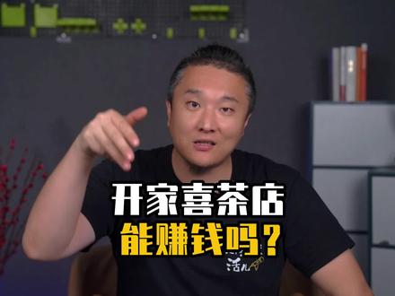 喜茶店那么火,普通人开一家能赚钱吗?#喜茶 #生意 #商业模式 #商业 #财经
