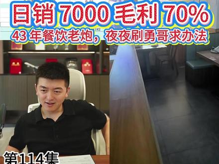 第114集:日销 7000 毛利 70%,43 年餐饮老炮, 天天枕着勇哥视频入眠求招工办法
大白话概括这段聊天内容
一个 61 岁、干了 43 年餐饮的大哥,在浙江义乌众安广场开了家叫「好吃不晚」的精品小炒店,跟餐饮博主勇哥聊天诉苦、分享开店经验。
一、店铺生意和赚钱情况
生意很好,一天营业额能卖 7000 块,毛利率高达 70%,九成五都是回头客,几乎不用打广告。
成本明细:房租 + 物业每月各 5000,合计 1 万;6 个员工每月工资 4 万 7;水电气一个月 1 万 2;再加上员工伙食,每月总开销八九万。
菜品定价实惠、利润高:比如丹东进货的海蜇搭配萝卜丝,成本 2 块,卖 15;还有各种平价小炒,双人套餐 89 块 5 个菜,店里一共 55 道菜。
高毛利秘诀:食材源头直采(海蜇丹东、海鲈鱼珠海);做菜舍得放调料,调味品开销占营业额 6.4%;三成多菜品带酸味,靠酸味提升食客食欲;菜品全部标准化,统一配方,员工不能按自己手法做菜。
二、店里用工模式(他的特色)
店里一共 6 个员工,4 女 2 男,所有人都会炒菜,不分专门厨师、杂工,统一一套标准化做菜流程,每道菜分工固定,做完自己端菜,每天只留 1 个人轮休,前厅只额外配 1 个服务员。
大哥自己不下厨,只负责给员工提供配方、教学技巧,做管理赋能。
三、大哥最大的难题:招人难,没法扩店
原本打算多开 2-3 家分店,今年 4 月盘了一家类似门店,房租更贵,但招不到人只能放弃,心里很受挫,甚至想干脆退休不干。
招聘现状:在店长直聘花钱置顶招人,开 7800-7900 月薪招 30-40 岁女性,几乎没人咨询;就算来人也留不住,义乌本地来的员工也不合适。
四、大哥的诉求和聊天结尾
他觉得自己模式很好、开店不累,唯独卡在招工,特意找博主请教招人办法,还让博主指点自己,想打消继续开店的念头。
博主答应安排专门做招聘的老师对接他,教他招工技巧;大哥还说以后博主路过杭州会登门拜访,最后两人结束对话。
补充小细节
大哥儿子三十多岁,有自己的工作,不来店里帮忙;他每天睡前都会刷博主的视频,经常看到凌晨;博主也夸赞大哥实在,不藏营收、毛利数据,经营思路很值得餐饮同行学习。@勇哥餐饮创业说