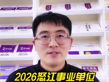 2026怒江事业单位招录137人,缩招很大。#怒江中志易贤#怒江事业单位