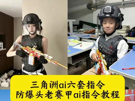 三角洲ai六套指令 防爆头老赛甲ai指令教程 防爆头老塞甲豆包指令 三角洲ai六套指令教程 防爆头老赛甲ai指令 三角洲ai 三角洲ai合照指令六套 三角洲六套ai指令m14 防爆头老赛甲图片素材 三角洲头盔ai指令教程 老赛甲高清图片 防爆头老赛甲ai生成 防爆头图片 防爆头老赛甲 三角洲ai合照指令头盔 必须防爆头老塞甲ai 防爆头老赛甲ai生成 老赛甲图片素材 防爆头老赛甲生成教程 三角洲所有装备的图片 防爆头老塞甲解析 老赛甲ai指令怎么用 防爆头图片 防爆头老赛甲ai 防爆头老赛甲ai文案 豆包三角洲指令 防爆头图片ai 四级头老赛甲ai 防爆头老赛甲文案 防爆头老赛甲我的14有点马 防爆头老赛甲特效 防爆头老塞甲ai指令玩法 防爆头老塞甲ai指令分享 老赛甲搭配 pero 防爆头老赛甲玩法 六头六甲p图素材 老赛甲ai指令教程 防爆头老塞甲什么梗 航天从不静步之人 六套ai指令比例 六套ai指令 六套p图素材 三角洲ai头盔指令 三角洲ai合照指令教程 三角洲m14图片 三角洲ai六套 三角洲六套p图素材制作 三角洲ai六级头 豆包三角洲 ai六套指令 三角洲六套照片 #豆包ai#豆包出大片有两把刷子#三角洲ai六套指令#防爆头老赛甲#三角洲