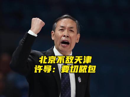 赵睿复出,北京男篮客场不敌天津男篮,赛后许利民指导说北京队的脓包必须要切除,大牌越多越要干苦活脏话。#dou来cba #许利民 #北京男篮 #天津男篮 #阿才说球