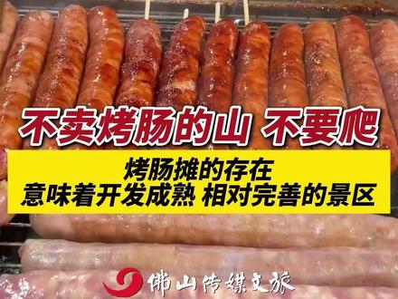 不卖烤肠的山,不要爬!烤肠摊的存在,意味着开发成熟,相对完善的景区。(出镜:白靖;编辑:黄雅琳;责编:黄燕飞;素材来源:人民网)#烤肠 #旅游 #学会了 #小妙招 #热点新闻事件 当你和朋友约好去旅游