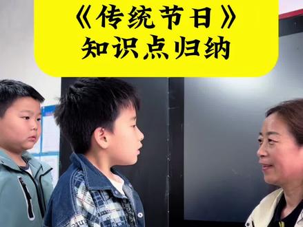 二年级下册语文《传统节日》重点知识归纳。#二年级下册语文#语文 #知识点分享#每天跟我涨知识 #@DOU+小助手