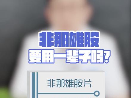 #非那雄胺片 要吃多久?要吃#一辈子 吗.?#知识创作人 #医学科普 #雄脱 #皮肤