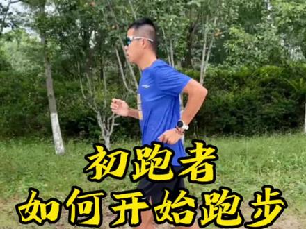 初跑者如何正确开始跑步#索康尼威途#SauconyVessel#跑步#跑鞋#跑鞋测评