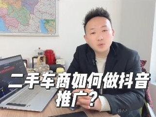 二手车商如何做抖音推广?蓝戈链企为您解答
企业抖音推广哪家好?宁波短视频代运营公司等你来了解;专业提供一站式抖音推广和网络营销策划方案 #抖音推广 #网络营销 #短视频代运营 #短视频运营#账号代运营