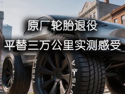 特斯拉原车倍耐力轮胎的替代款 韩泰轮胎3万公里南北方全季节实用真实使用感受 #特斯拉 #特斯拉modely #轮胎 #汽车 #aw汽车户外