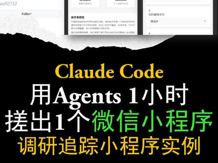 【全程记录】用Claude Code+ AI Agents从零开始1小时做一个能跑起来的微信小程序
#微信小程序开发 #claude #vibecoding #Agent