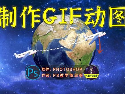PS保姆级制作GIF动图教程#ps基础 #ps小技巧 #初学ps #ps教程 #ps技能 #gif图