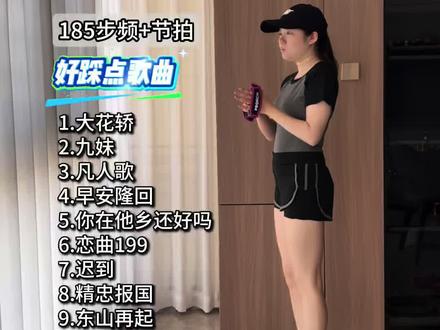 185步频30分钟歌曲想跑嗨,就推荐这一组,越跑越有劲。#185步频歌曲 #种草激励计划 #居家运动#指压板 #居家健身抖出花样