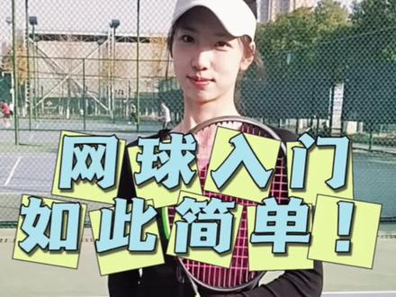 准备入坑的网球小白看过来,超简单入门技巧!!!#网球培训 #当然要拍照记录啊 #网球 #网球教学视频 #网球集锦