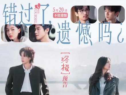 5.20《错过了遗憾吗》温情上映 熬过迷茫岁月,终会遇见曙光
赴一场治愈的电影之约
📍涪陵百汇广场 横店影城
#涪陵观影 #520约会电影 #青春感悟 #奥德赛时期 #涪陵好去处