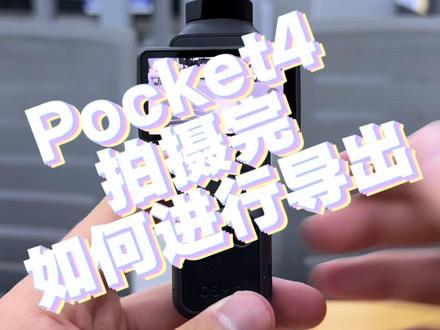 大疆pocket4拍摄完如何导出呢 今天一个视频教会你
#大疆Pocket4