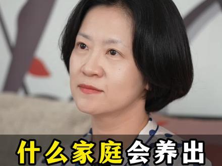 什么样的家庭容易养出有问题的孩子#家庭教育 #青少年心理 #青少年 #心理学